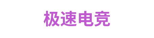 极速电竞